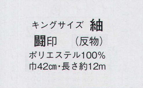 日本の歳時記 1661 キングサイズ 紬 闘印（反物） ※この商品は反物です。 サイズ／スペック
